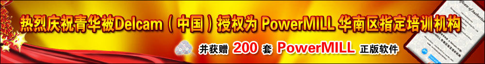 热烈庆祝青华获赠200套PowerMILL 正版软件并被授权为PowerMILL 华南区指定