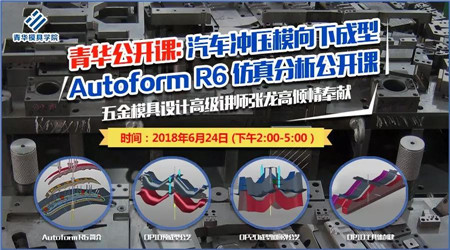 汽车冲模向下成型 Autoform R6 仿真分析公开课开始免费报名啦！