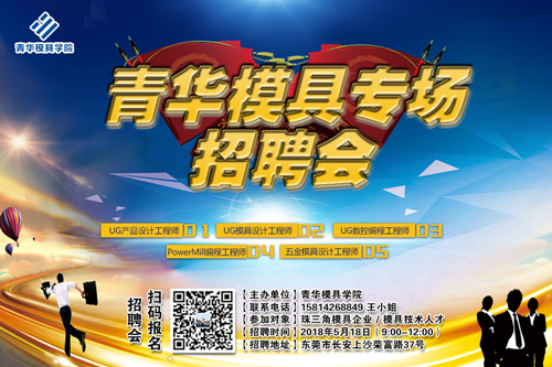 青华模具5月模具专场招聘会等你来