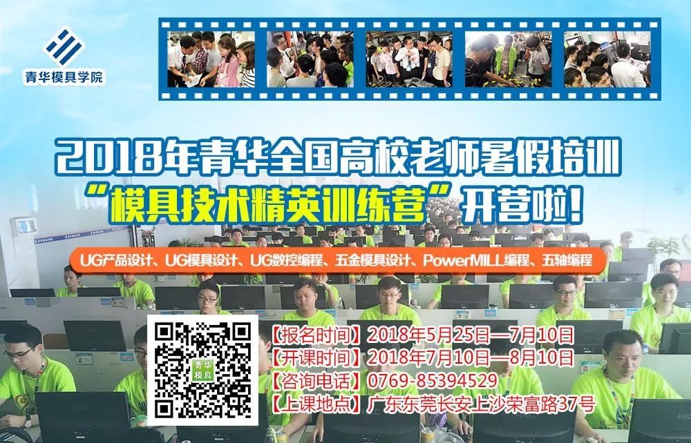 2018年青华全国高校老师暑假培训“模具技术精英训练营”报名啦！