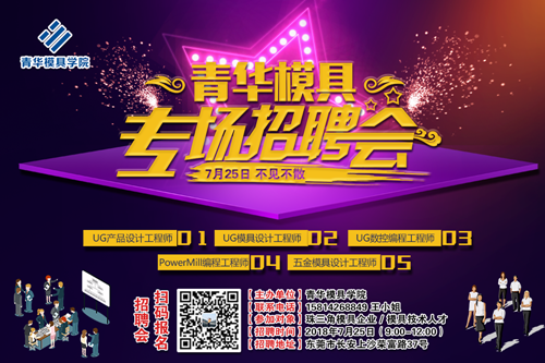 青华模具7月大型模具专场招聘会现火热报名中