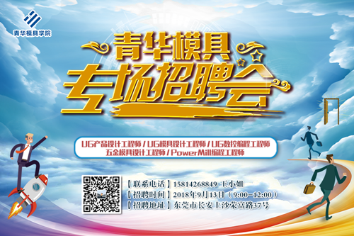 青华模具9月大型模具专场招聘会现火热报名中