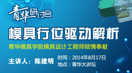 8月17日青华研讨会——模具行位驱动解析