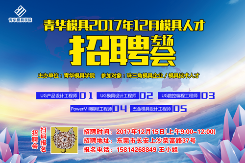 青华模具12月模具专场招聘会等你来
