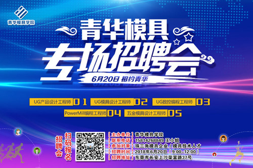 青华模具6月大型模具专场招聘会现火热报名中