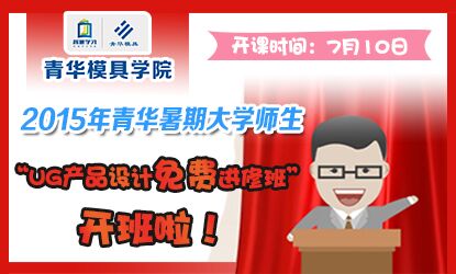 2015年青华暑期高校师生“UG产品设计免费进修班”开班啦！