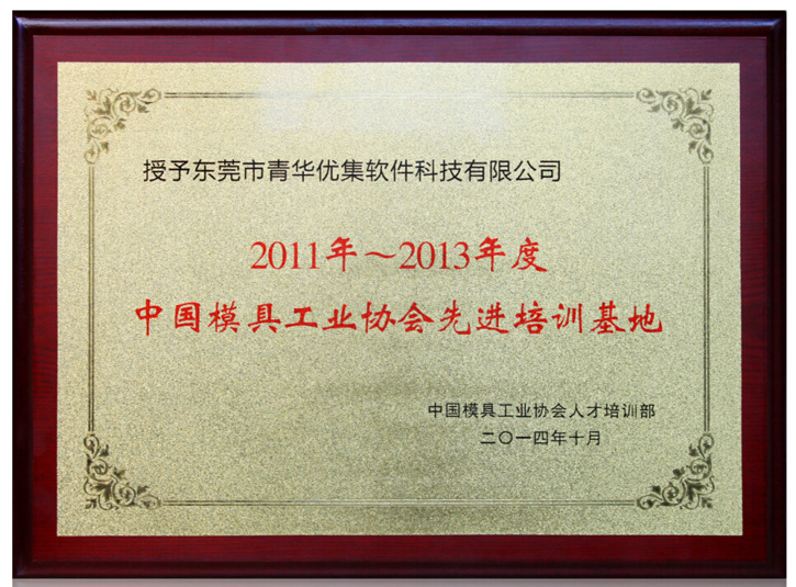 青华科技荣获中国模具工业协会先进培训基地荣誉称号