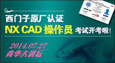 西门子原厂认证NX CAD操作员考试于2014.07.27日实地开考啦！！