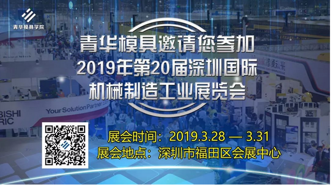 青华模具邀请您参观第20届深圳国际机械制造工业展览会