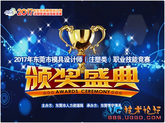 热烈祝贺 2017年东莞市模具设计师（注塑类）职业技能竞赛颁奖典礼圆满结束