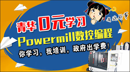 你学PowerMill，青华培训，政府出学费！现名额已不多