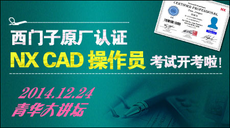 西门子原厂认证NX CAD助理工程师考试于2014.12.14日开考啦[东莞]