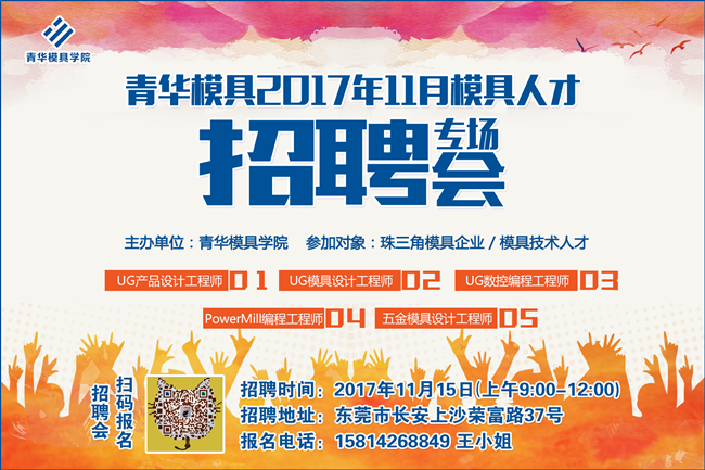 11月，青华模具专场招聘会等你来！