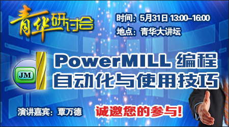 【青华研讨会】PowerMILL编程自动化与使用技巧[东莞]