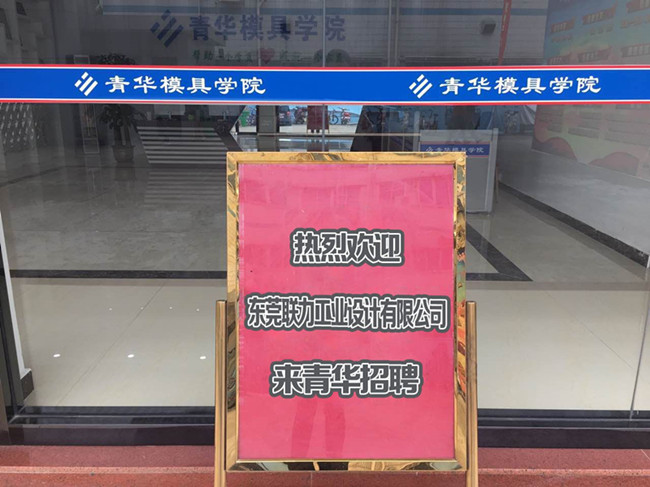 东莞市联力工业设计有限公司到青华招聘