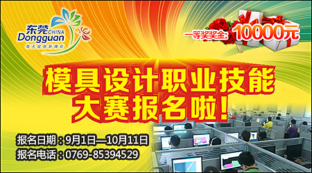 2015年东莞市模具设计师（注塑类）职业技能竞赛开始接受报名啦！