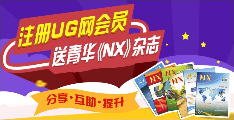 即日起注册UG网即赠送NX杂志一本