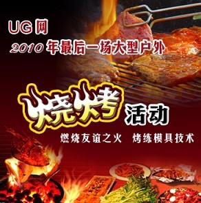 12月26日，我们一起BBQ吧！--UG网2010年大型户外烧烤活动