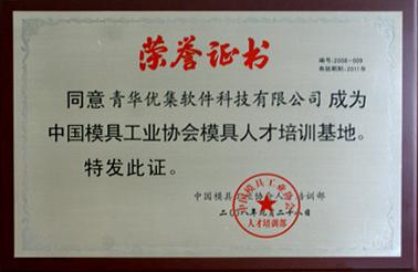 中国模具工业协会授权培训