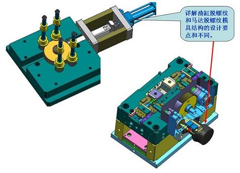 4.29日青华大讲坛——详解油缸脱螺纹和马达脱螺纹模具结构的设计要点和不同[东莞]