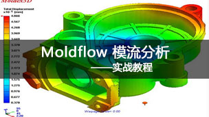 Moldflow模流分析