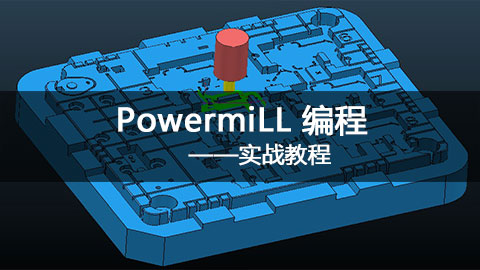PowerMill编程