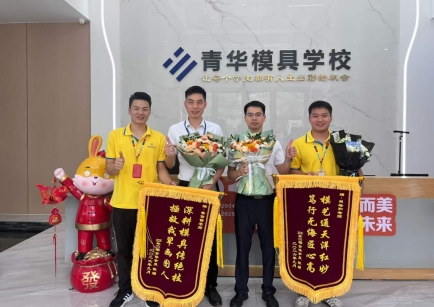 毕业致谢，不负韶华｜青华05期模具设计班圆满结业，逐梦新征程
